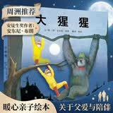 大猩猩 亲情绘本用图画反映小孩子的心情、困境与需求国际绘本大师安东尼布朗作品课外阅读3-6岁六一儿童节礼物女孩男孩 