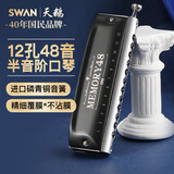 天鹅（SWAN）12孔半音阶口琴48音圆吹嘴成人专业演奏级进口音簧口琴黑色