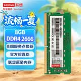 联想（Lenovo）8GB DDR4 2666 笔记本内存条