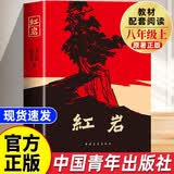 【官方正版】红岩红星照耀中国正版原著 人民教育出版社 经典常谈 昆虫记 八年级上册课外必读 【八年级上】红岩 598页 【八年级学校指定完整版】