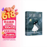 悲剧人偶 东野圭吾作品 外国小说文学 继白夜行解忧杂货店铺后作品