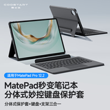 酷士达适用华为平板MatePad Pro12.2英寸键盘智能无线蓝牙便携分体式支点壳保护套2025/24款柔光版 黑