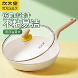 炊大皇（COOKER KING） 炒锅白色不粘锅网红大白锅平底炒菜锅少油烟易清洗电磁炉通用 【煎锅】1-2人适用 不粘易洁 24cm