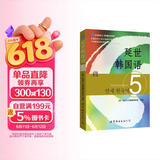 韩国延世大学经典教材系列：延世韩国语5
