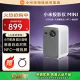 小米（MI）投影仪影院巨幕电视超高清4k超短焦高清智能远场语音家用客厅卧室办公教学会议投屏家庭影院投影仪 小米投影仪mini【随身影院 户外必备】