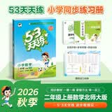 2026秋季53天天练小学数学二年级上册BSD北师大版五三天天练5 3天天练5.3天天练5·3天天练学霸培优学霸提优
