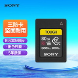 索尼（SONY）80GB CEA-G80T CFexpress Type A存储卡  读速800MB/s 写速700MB/s CFe存储卡 三防卡
