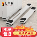 七角板洗衣机底座滑轮底座 一字型滑轨洗衣机支架白色可移动 波轮滚筒洗衣机加高脚垫 可移动24轮托架