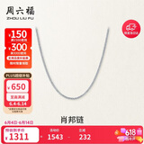 周六福18K金项链女肖邦链 彩金项链素链生日礼物 白18K约1g-46cm