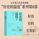 历史的温度8 馒头大师 张玮著 有意思又长见识的大众历史读物 历史的温度系列 提升孩子大语文素质阅读 裸脊锁线能平摊 历史的温度套装 中信出版社