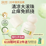 润本止痒走珠冰露30ml舒缓止痒紫草膏儿童消包红痒蚊虫叮咬户外便携