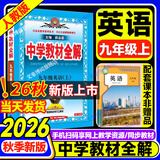 2026秋季新版】中学教材全解九年级上册 初中薛金星初三上下册9年级语文教材全解九上同步人教版教材解读讲解复习资料九年级上册课本 九上 英语 人教版 2026秋