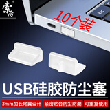 索厉 usb防尘塞 USB封口塞 usb口保护塞 笔记本电脑USB防尘盖 可拆卸硅胶材质 透明色（10个装）20579
