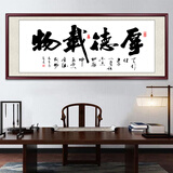 佳得雅天道酬勤字画办公室挂画书法客厅装饰画手写真迹茶室带框牌匾 厚德载物-2 70*190cm宣纸锦绫+有机玻璃+红褐框+手写