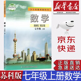 【新华书店正版】苏科版初中七年级上册数学书苏教版苏科七7年级上册数学教材课本义务教育教科书江苏科学技术出版社苏科版七7上数学书