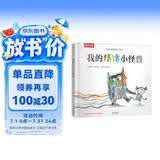儿童绘本3-6岁情绪管理 我的情绪小怪兽立体书 儿童书游戏书 幼儿园故事书 儿童礼物 乐乐趣童书 省钱卡