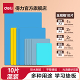 得力（deli）实色复写板书写垫板学生会议考试写字板A4A5学生手工切割写字防割软桌复写垫板夹报告夹 【10个混装】全规格混合