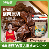 一号牧场风干牛肉 散装称重618g原味 休闲零食 牛肉块 