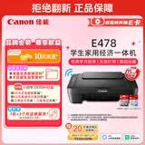 佳能（Canon）E478 微信远程学生家用彩色喷墨多功能一体机 打印/复印/扫描 手机无线WiFi 