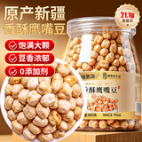 福东海【真特优】即食香酥鹰嘴豆 新疆10A特产高蛋白代餐零食搭糖尿病人