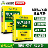 华研外语 备考2027专八阅读180篇 上海外国语大学英语专业八级TEM8专8专八真题预测听力改错作文词汇翻译系列