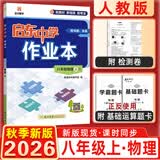 2025&2026秋启东中学作业本八年级上册数学物理语文英语生物地理历史道法人教版北师版江苏专版启东中学初二八年级上册教材同步训练课时作业本 26秋-八年级上册-物理人教版