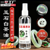 一号工厂白茶油玉石保养油翡翠和田玉文玩专用养护油奇石盘玩玛瑙盘玩增色