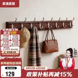 家逸衣帽架壁挂墙壁置物架墙壁挂衣架墙上实木挂钩8钩胡桃色
