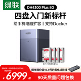 绿联私有云DH4300Plus 8G版16T四盘位NAS网络存储个人云家庭硬盘服务器手机NFC一碰连接手机平板扩容