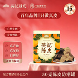 葵记【三瓣整片】15年50克新会陈皮防潮罐老陈皮茶陈皮干