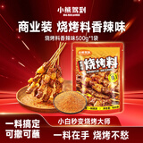 小熊驾到烧烤撒料500g香辣味 火锅烤肉蘸料烧烤调料干料干碟调味料腌料