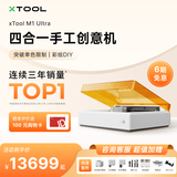 XTOOL【手工达人】M1Ultra打印机切割机激光画笔四合一10W豪华版