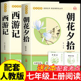 朝花夕拾鲁迅原著正版和西游记七年级上册必读正版课外书阅读名著完配套人教版初一课外阅读整书籍7上文学教育人民初中版出版社 【全2册】朝花夕拾+西游记