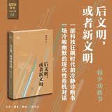 后文明 或者新文明 满格版 文明危机与未来构想 后人类时代生存  精装刷边再版 韩少功著 三联书