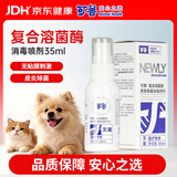 可鲁复合溶菌酶喷雾宠物猫狗皮肤黏膜消毒杀菌猫藓外用35ml加量升级版
