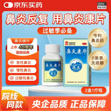 [无激素]德众鼻炎康片0.37克/片*150片/瓶 反复过敏性急慢性鼻炎 鼻塞鼻痒打喷嚏流鼻涕 防治鼻病毒