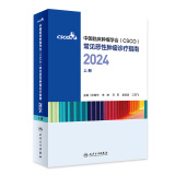 csco指南2024合订本 常见恶性肿瘤诊疗指南（上册） 中国临床肿瘤学会 可搭结直肠癌非小细胞肺癌乳腺癌胃癌血液病 人民卫生出版社癌症书籍