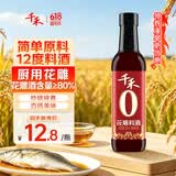 千禾 花雕料酒12度500ml 【0添加】 花雕酒 去腥解膻 蒸炒香煎 调味