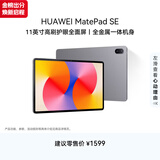 HUAWEI MatePad SE 11英寸华为平板电脑高刷护眼大屏 影音娱乐学生学习平板8+256GB WiFi 星云灰