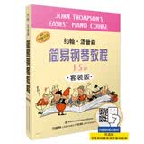 约翰.汤普森简易钢琴教程（套装1-5册 ） 小汤1-5 扫码可付费选购配套音频及视频