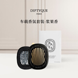 蒂普提克（Diptyque）车载香薰系列汽车香水扩香器圣日尔曼大道34号 送女友生日礼物 车载扩香器香氛套装-浆果香