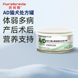 普贝斯（PUREBREDS）AD犬猫处方罐头产后绝育术后体弱专用膳食营养速补慕斯流质罐130g