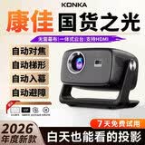 康佳投影仪家用投影机办公家庭影院4k超高清白天商用便携式宿舍投影机卧室客厅投影一体机 全自动对焦语音增亮版】无线投屏 AI语音 自带支架