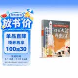 了不起的中国科技图书 “胖五”火箭再出征 纪录片 漫画书 百科 