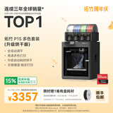 拓竹P1SC 3D打印机桌面家用儿童FDM全自动调平大尺寸多色高速3d打印机器【大陆版】 推荐进阶款丨多色套装(烘干版)无惧潮湿 稳定打印