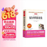 福尔摩斯探案集/爱阅读中小学儿童文学名著阅读 柯南·道尔 侦探小说中的“圣经”