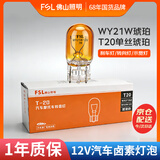 佛山照明汽车货车灯刹车倒车转向灯泡【WY21W琥珀】T20单丝琥珀 10只