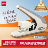 得力（deli）省力订书机/订书器大号厚层60页加厚重型订书机 办公用品适配23/6~23/10订书钉 白色0465