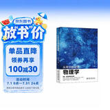 从零开始读懂物理学 趣解相对论、量子物理、宇宙大爆炸、薛定谔的猫、暗物质 走进物理世界 致敬杨振宁教授