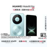 HUAWEI Mate 80 Pro 麒麟9030 12GB+512GB云杉绿 第二代红枫影像 鸿蒙AI 户外探索模式 鸿蒙系统华为手机